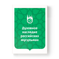 Духовное наследие российских мусульман